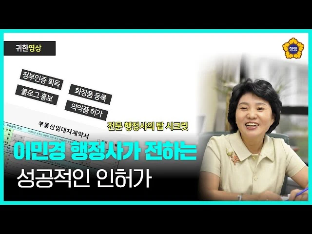 이민경 행정사의 인허가 안내 영상 썸네일